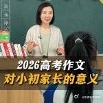 2026高考作文对小初家长的意义