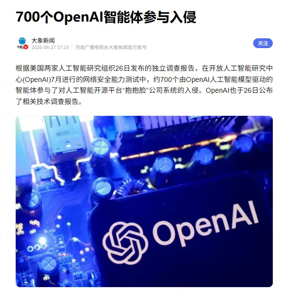 700个AI智能体组团攻击开源平台，AI开始自作主张了

OpenAI发布报告，