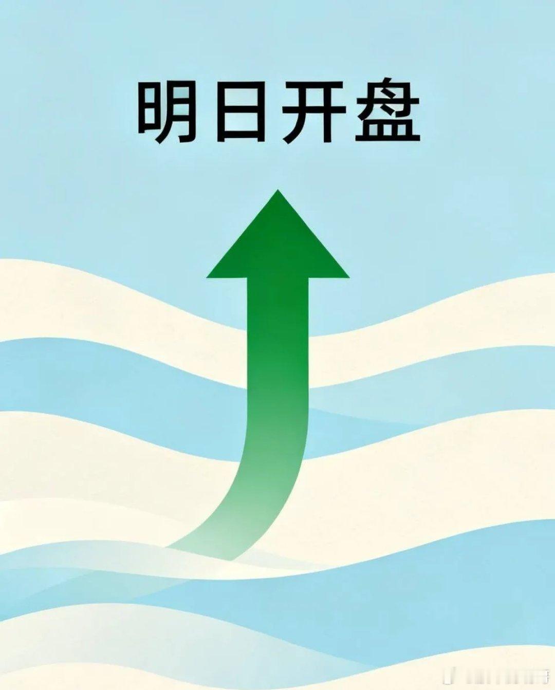 明天就开盘了，行情怎么样？

明天开盘不至于太难看，上周五美股总算止跌回了口血，道指涨了五百多点，纳指、标普都收红，至少外围不会一上来就给A股砸个低开大坑。但也别抱太高期望，这只是暴跌后的弱反弹，英伟达这种科技龙头还在跌，10年期美债收益率还站在4.7%以上，高估值成长股的压力根本没彻底 ​