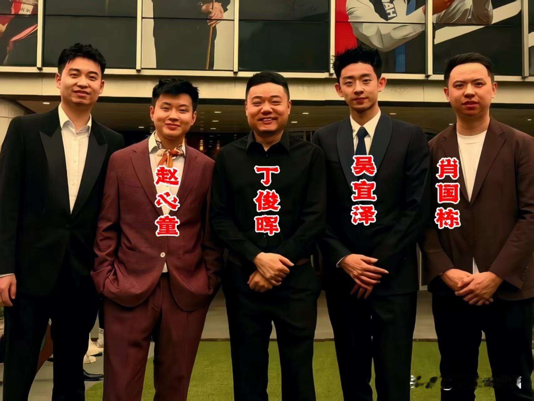 这张珍贵的合影里，只认出赵心童、丁俊晖、吴宜泽、肖国栋。
赵心童旁边的这位男士没认出来，你知道是谁吗？