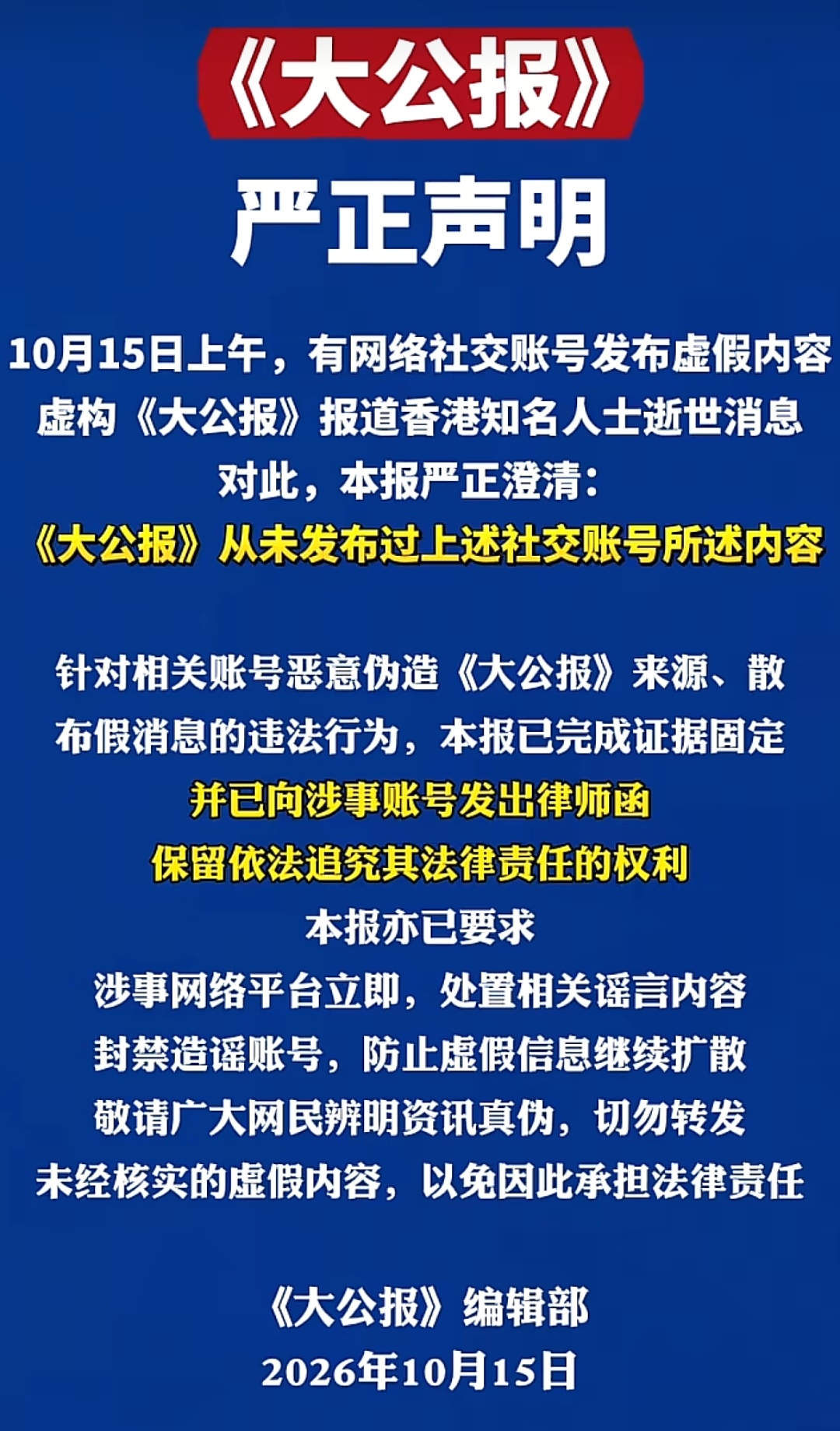 李嘉诚“被去世”？大公报发律师函，长实集团：绝无其事！

10月15日，社交平台上冒出一条消息，说《大公报》报道李嘉诚去世。截图传得飞快，有的账号连来源都没标就转了。翻遍《大公报》官方渠道，找不到这条报道。截图也没有官方源头。接近李家的人士回应媒体：消息不实。

当天，《大公报》编辑部发声明，说从未