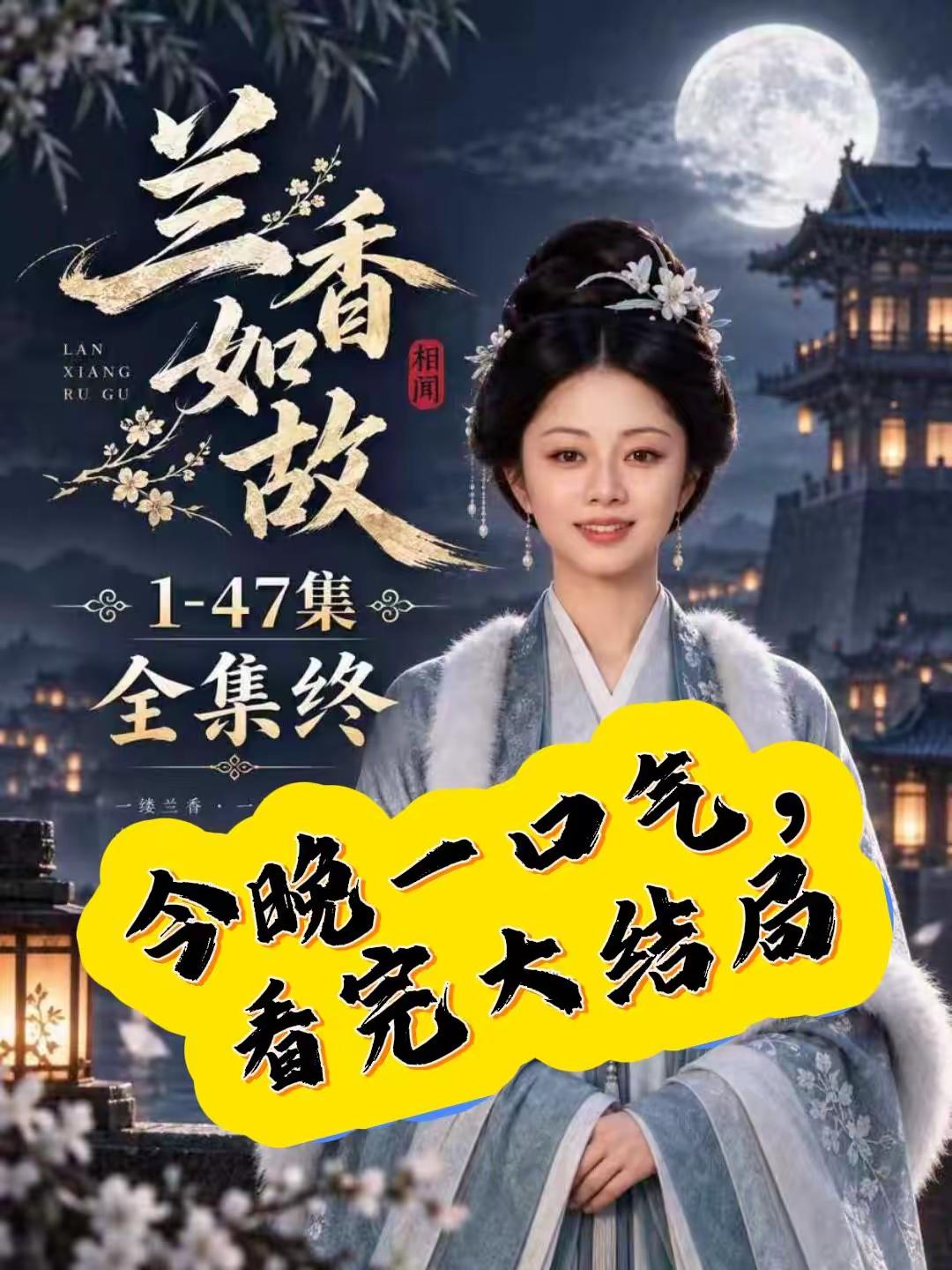 咐置岚香瞰叩苓《兰香如故》完整版熬夜看完了太感人了兰香如故 刘学义 谭松韵 古装电视剧