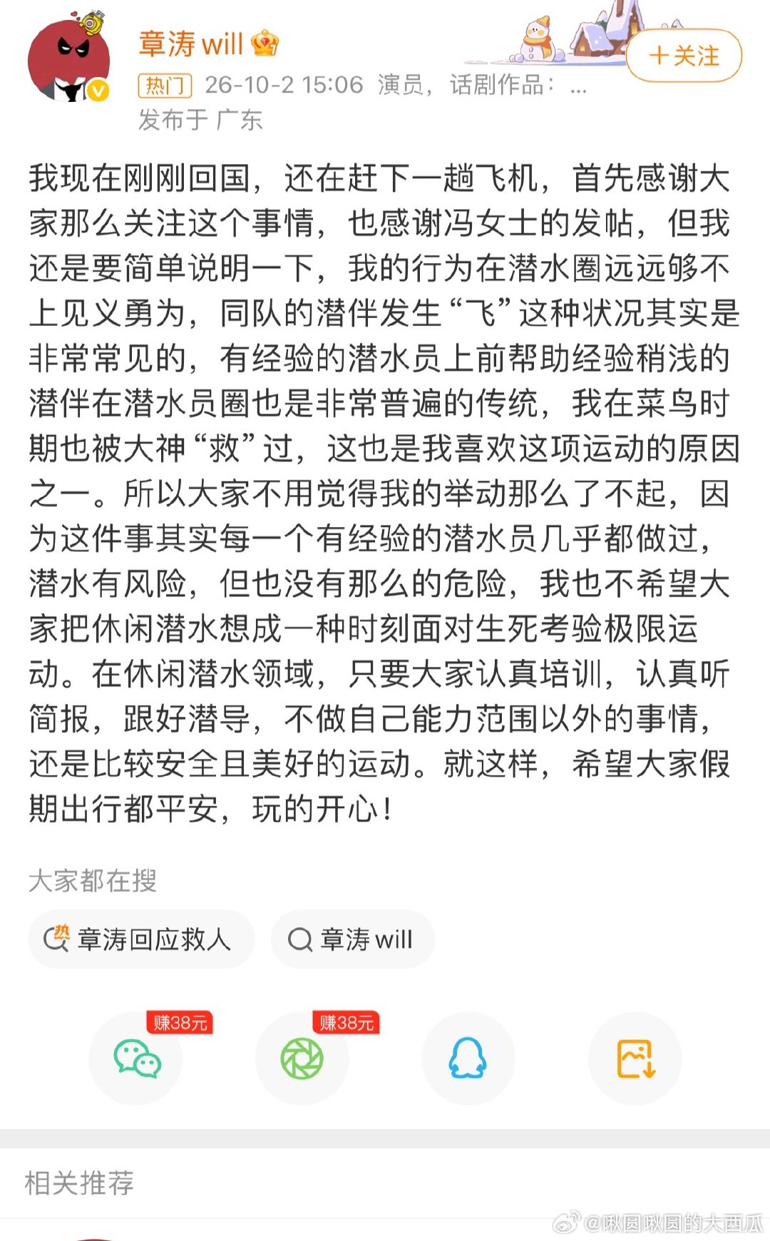 #章涛戏里反派戏外救人#章涛本人对救人事件也做了回应。并提醒大家出门在外，不做自己能力范围以外的事情。也希望大家都能过个愉快的假期～ ​