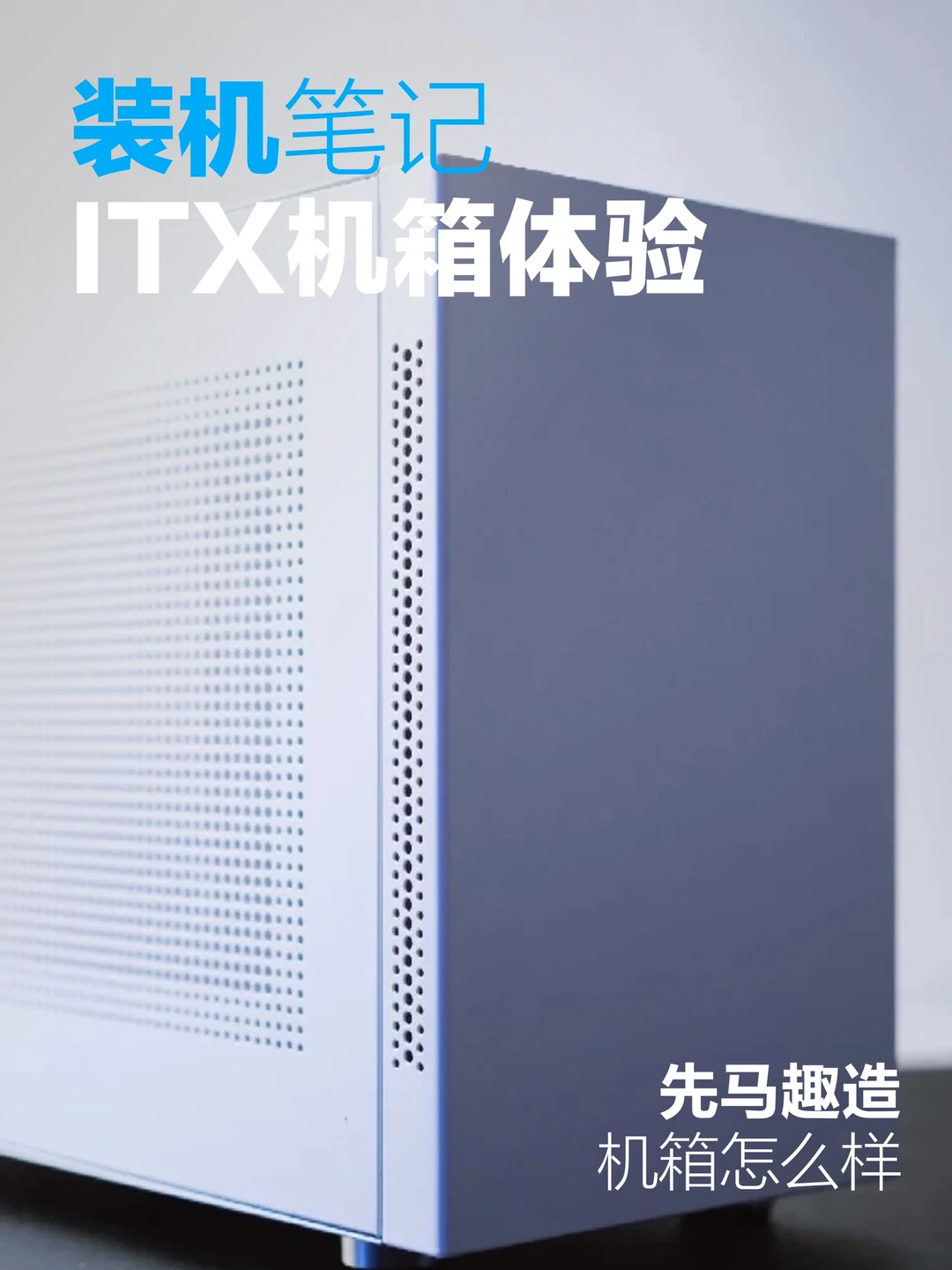 非主流装机笔记，我的先马趣造装机体验