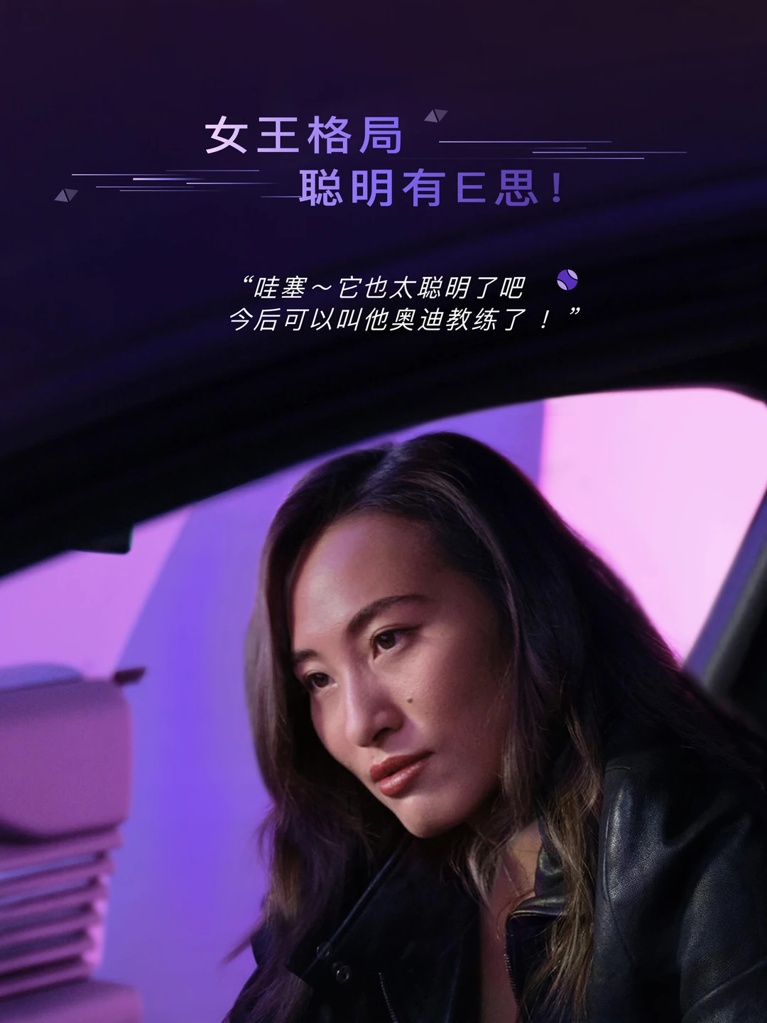 ✨郑钦文同款座驾女王格局｜聪明有E思！