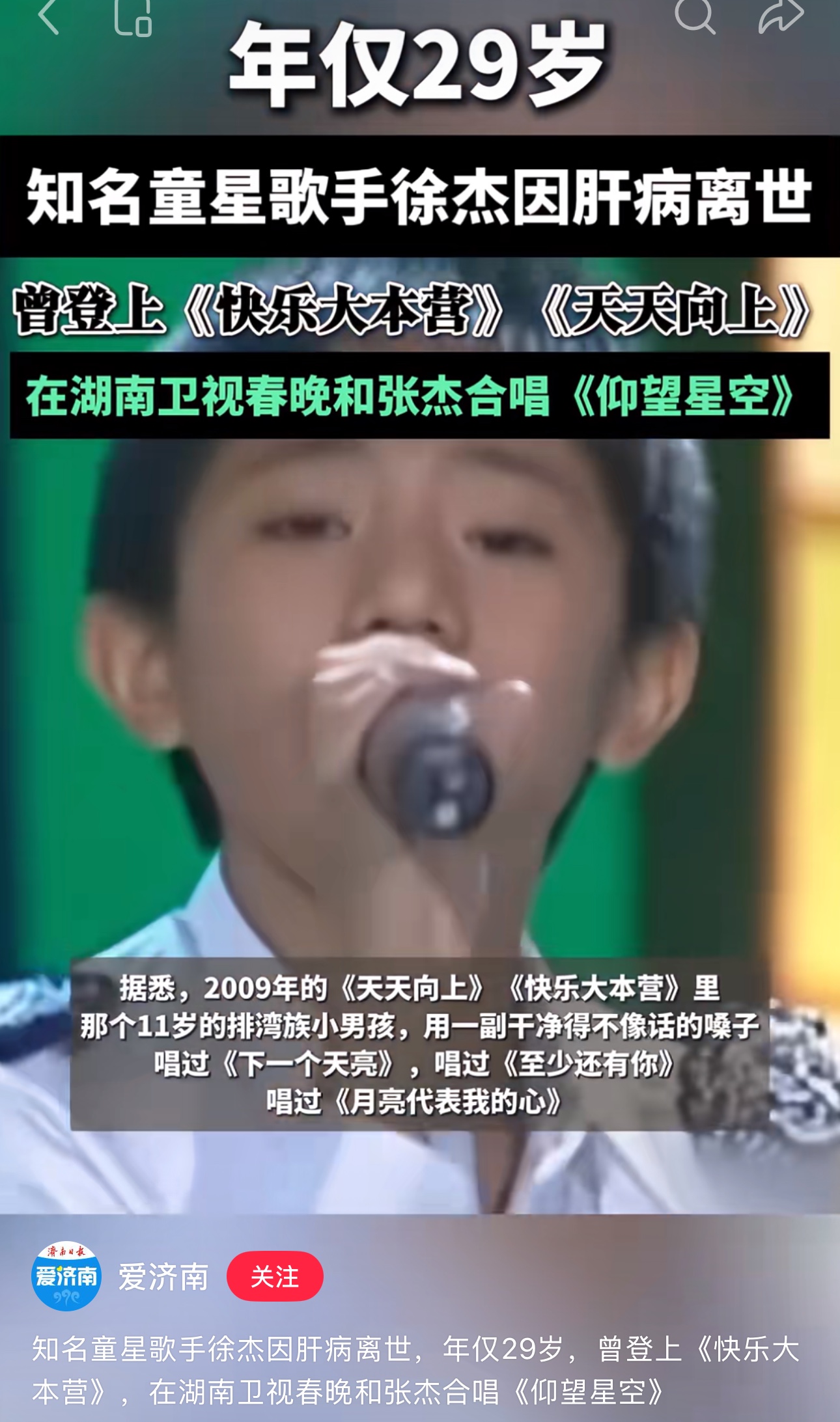 年仅29岁！知名童声歌手徐杰因肝病去世！
据台媒及多家权威娱乐媒体核实，有着“天籁童声”之称的歌手徐杰，于2026年7月19日凌晨因肝病恶化离世，年仅29岁，家属为其低调办理后事，告别仪式已于7月26日完成，8月下旬才对外公开噩耗。


看到新闻才知道，居然是他，是在《快乐大本营》唱《下一个天亮》的