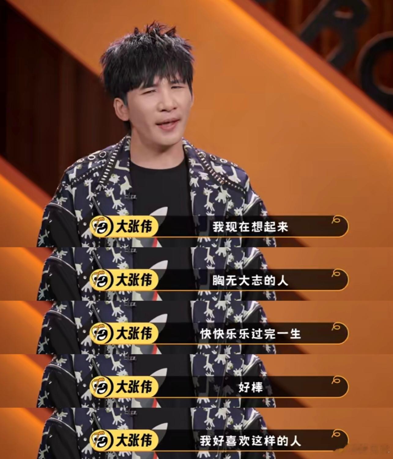 零零散散近两个月的凑个18图

☞喜剧之王单口季3
陈述 你不觉得人生无常吗
多多：我不理解为什么要求所有人都得进步呢
我看那个马斯克还想带全人类飞去火星
有没有人在乎我的感受
我不去
☞脱口秀和ta的朋友们3
大张伟：就是他无视这个世界什么样是对的
什么是你应该做的 什么是应该追求的 没有
我就这 ​