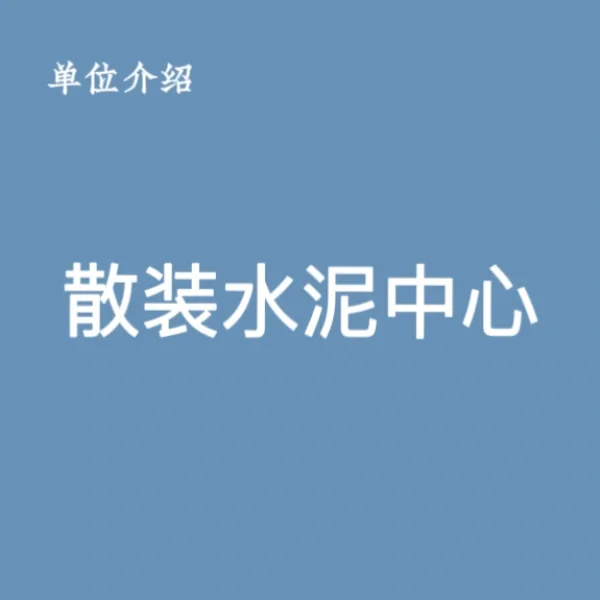 宝子们，这是散装水泥中心