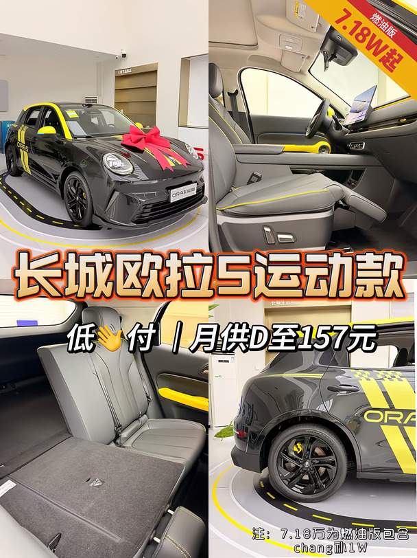 月供100+？长城欧拉5运动款配置+浮力双在线