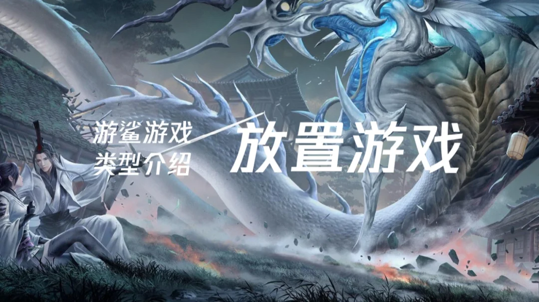 想面试游戏策划先玩这些游戏07【放置游戏】