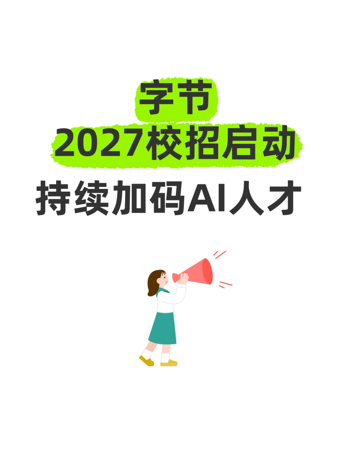 字节2027校招启动，有些新变化