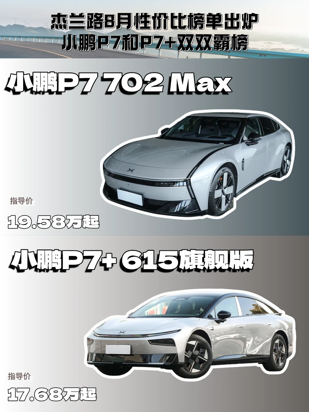 杰兰路8月性价比榜单出炉，小鹏P7和P7+霸榜