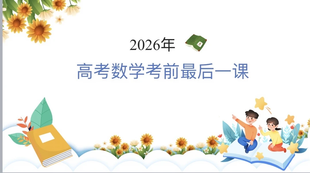倒计时4天，高考数学最后一课ppt！