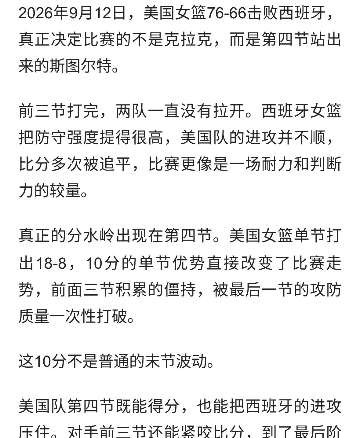 美国女篮76-66西班牙，数据一目了然，不是克拉克，最佳球员是她