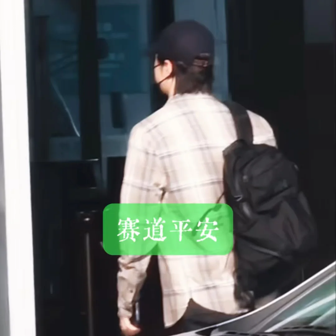 赛道平安