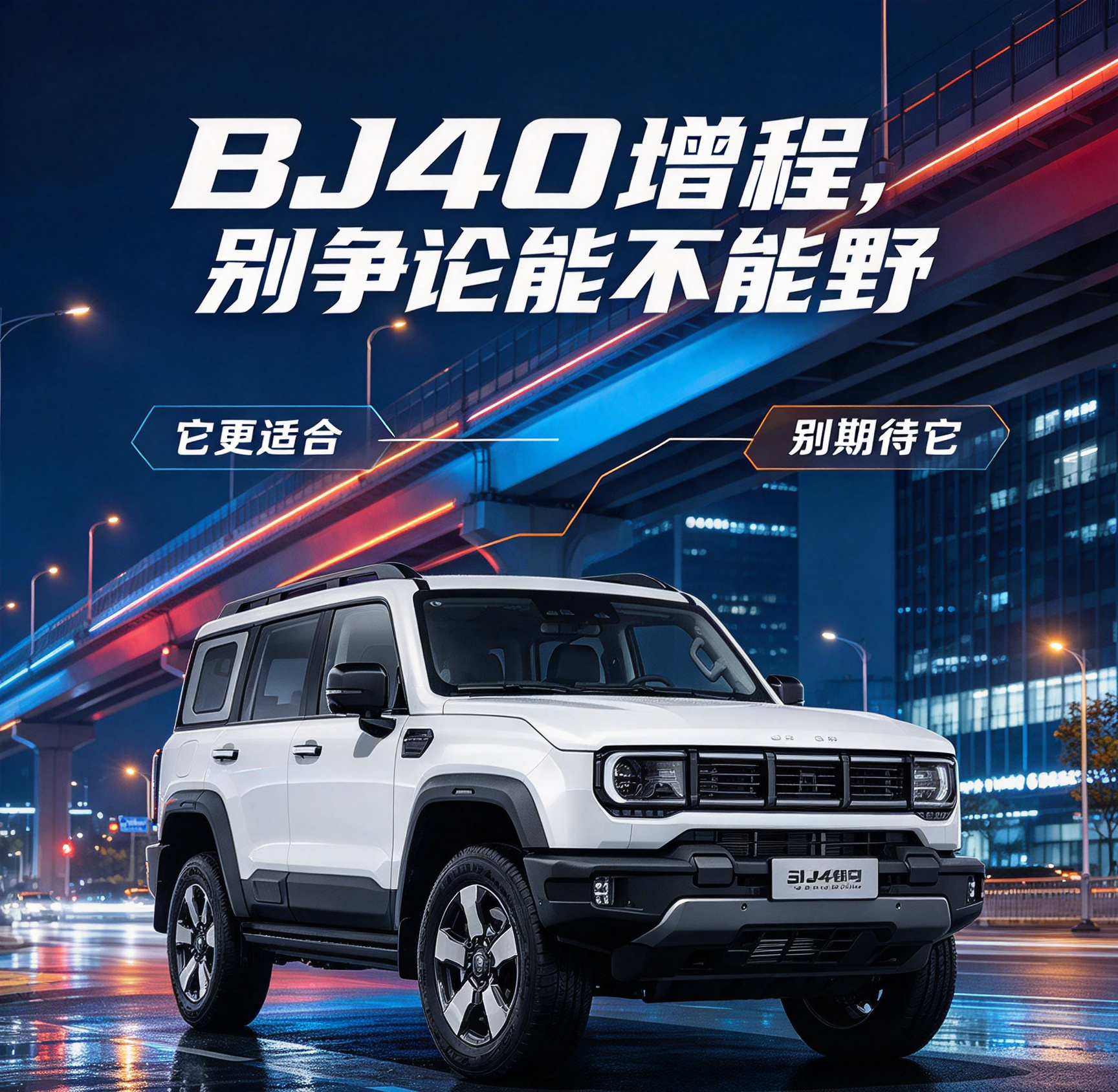 2026款北京越野BJ40增程是目前争议最大的硬派SUV之一，车友圈观点两极分化严重。一部分用户认为它兼顾城市通勤与越野能力，是全能硬派SUV；另一部分用户则认为它丢失了传统硬派车的机械质感，越野能力不够纯粹。结合真实实测与车主讨论，所有争议的核心，是用户对这台车的定位认知不统一，它是轻越野通勤SU
