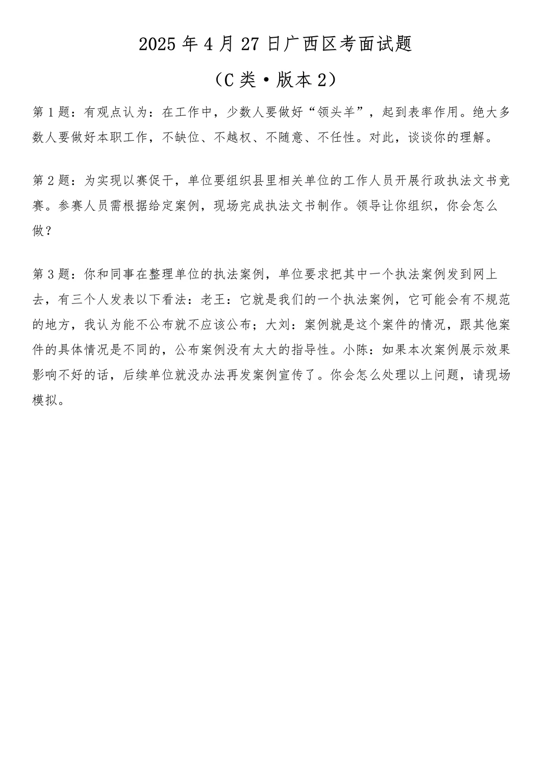 2025年4月27日广西区考面试题（C类）