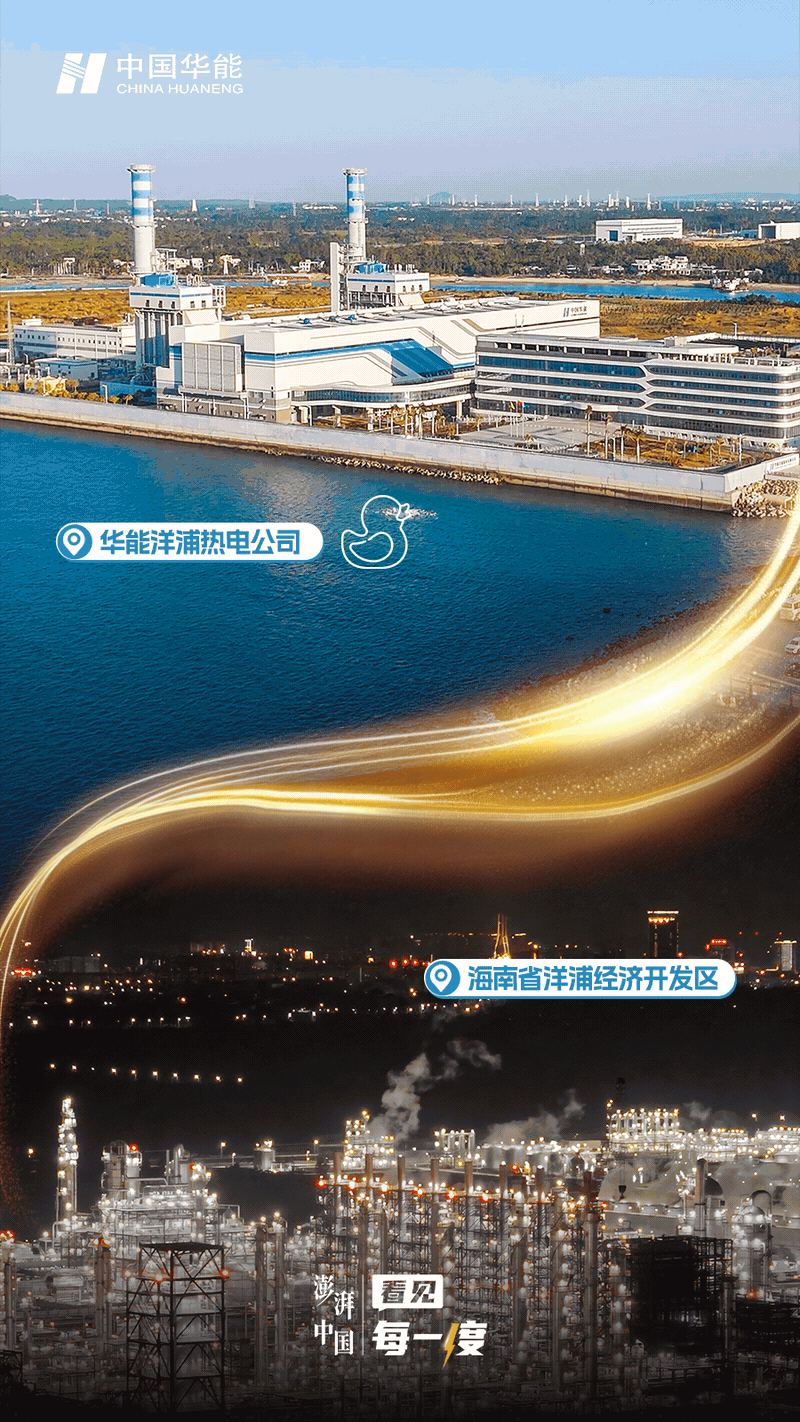#这一帧的中国很精彩# 【以光明入万家，每一度皆是烟火】华能海南分公司洋浦热电联产项目地处洋浦经济开发区石化功能区核心区，周边集聚海南炼化百万吨乙烯等重大化工项目。作为区域重要能源支撑点，项目为洋浦石化新材料产业集群提供电、热保障，筑牢能源底座，赋能产业链提质增效，助力绿色低碳转型 ​