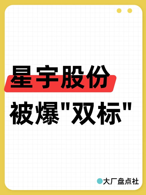 星宇股份被爆"双标"
