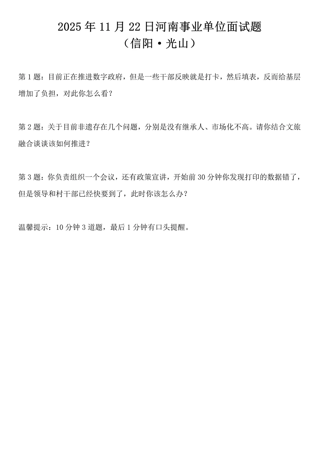 2025年11月22日河南事业单位面试题