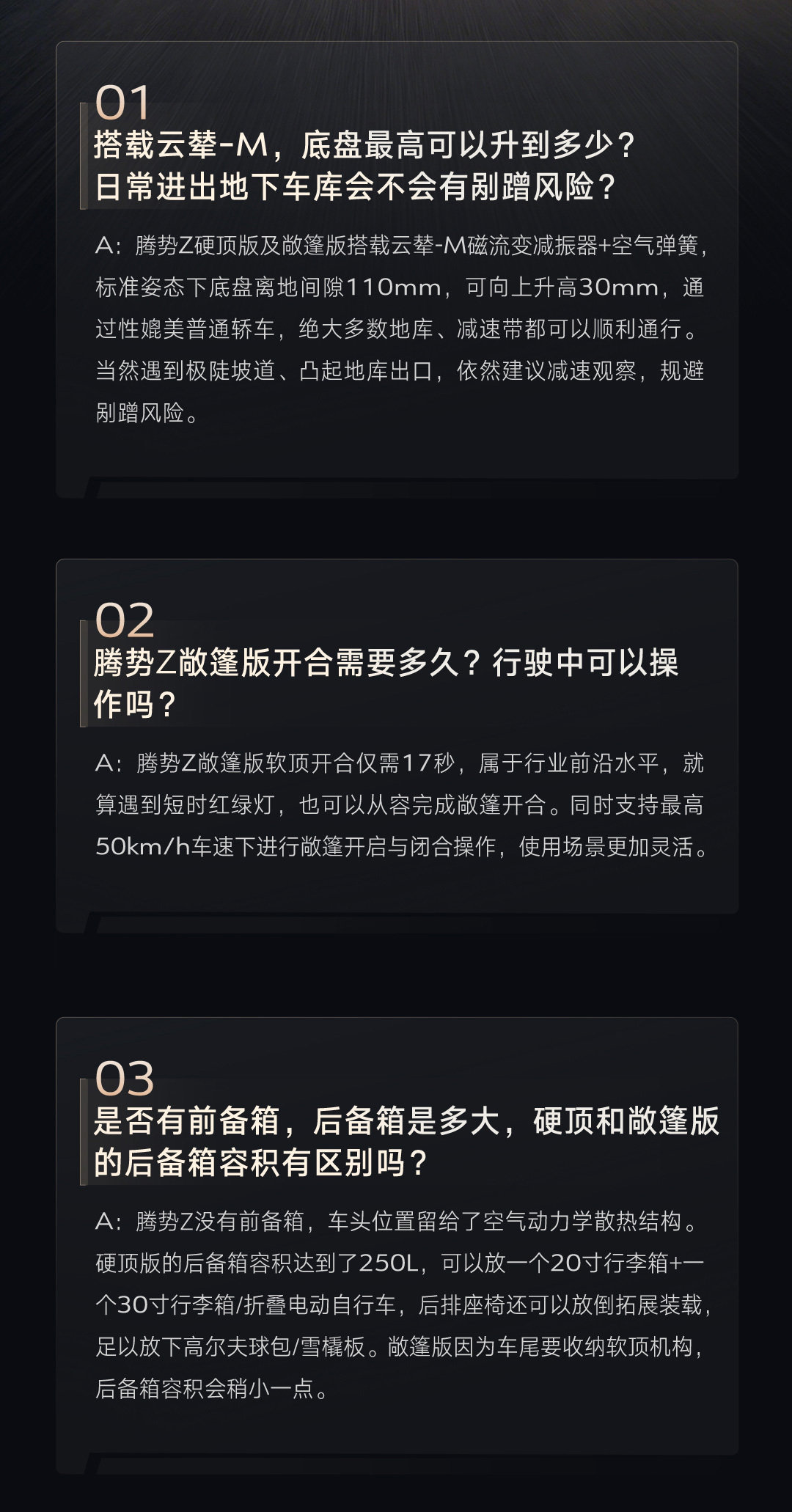 腾势Z答网友问｜第二期
集中解答底盘通过性、敞篷开合速度、装载能力、模拟声浪、驾龄门槛五大问题。
腾势Z兼顾性能实力与浪漫仪式感，诠释中国超跑新突破
#腾势Z答网友问# ​