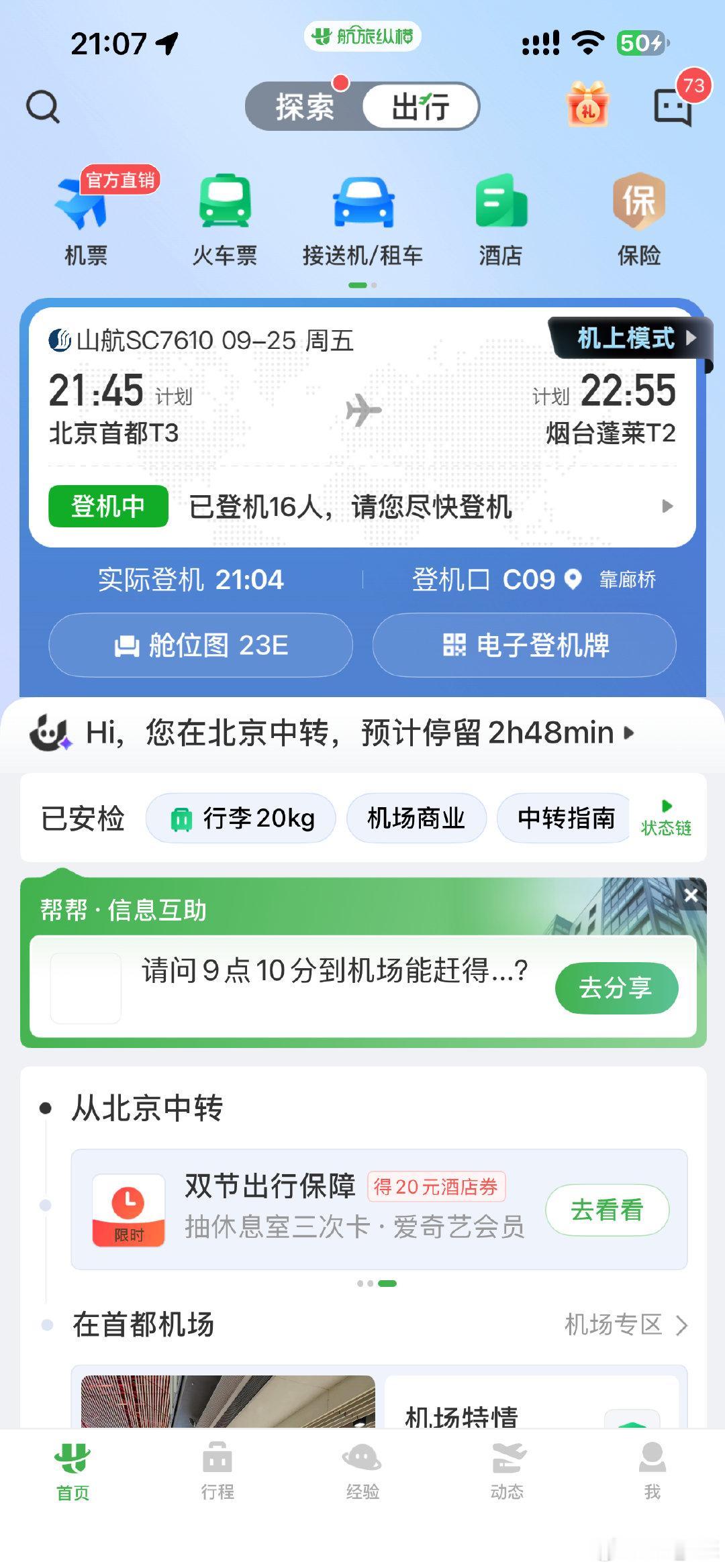 好疲惫[淡淡的]
泉州—厦门—北京—烟台
极限10小时 ​
