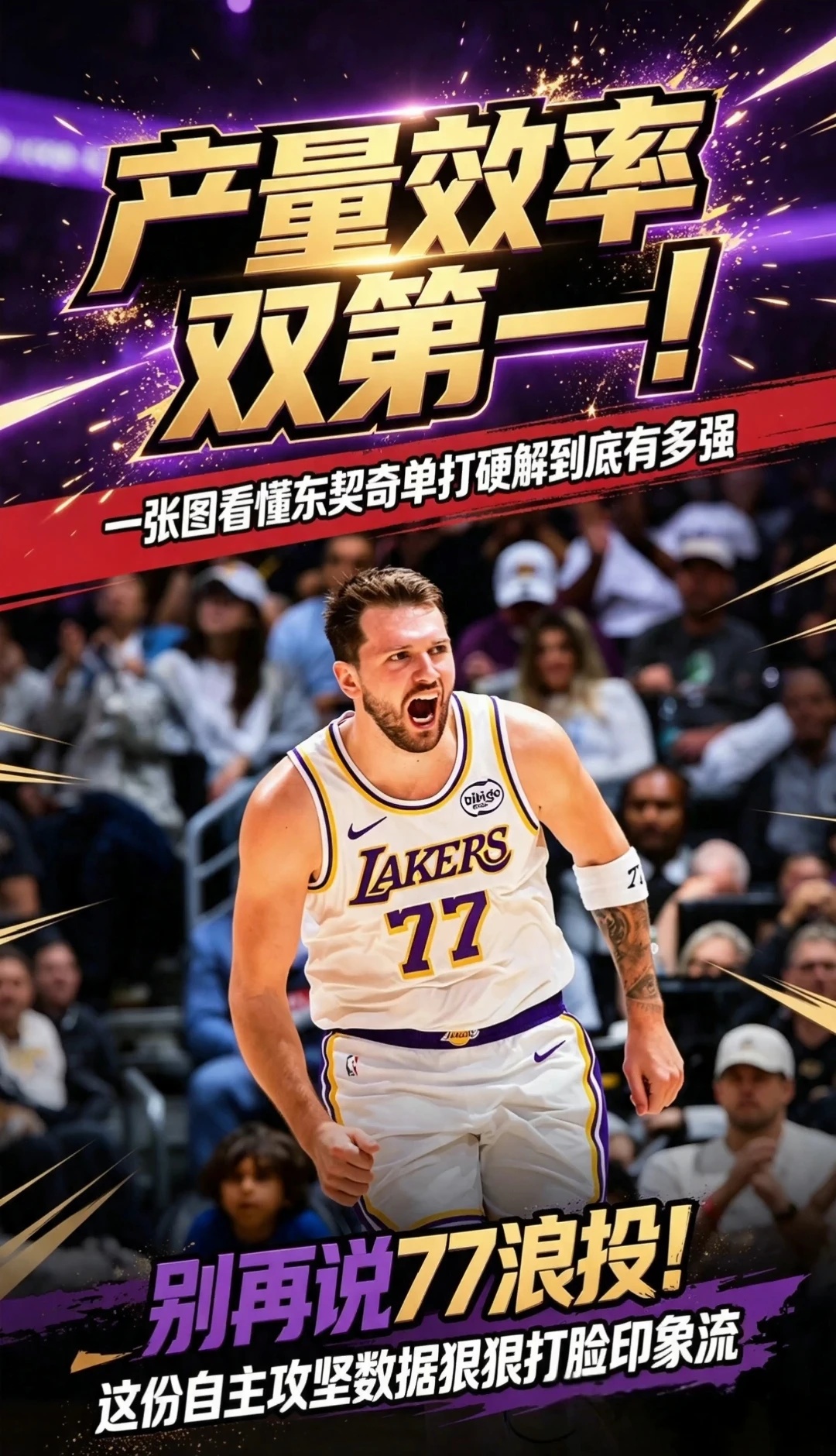 扛下联盟最重的单打担子！
东契奇攻坚水平被低估太久。抛开印象流，拆解一张高阶数据表，聊聊东契奇的单打实力。#东契奇##卢卡##湖人##nba##NBA#