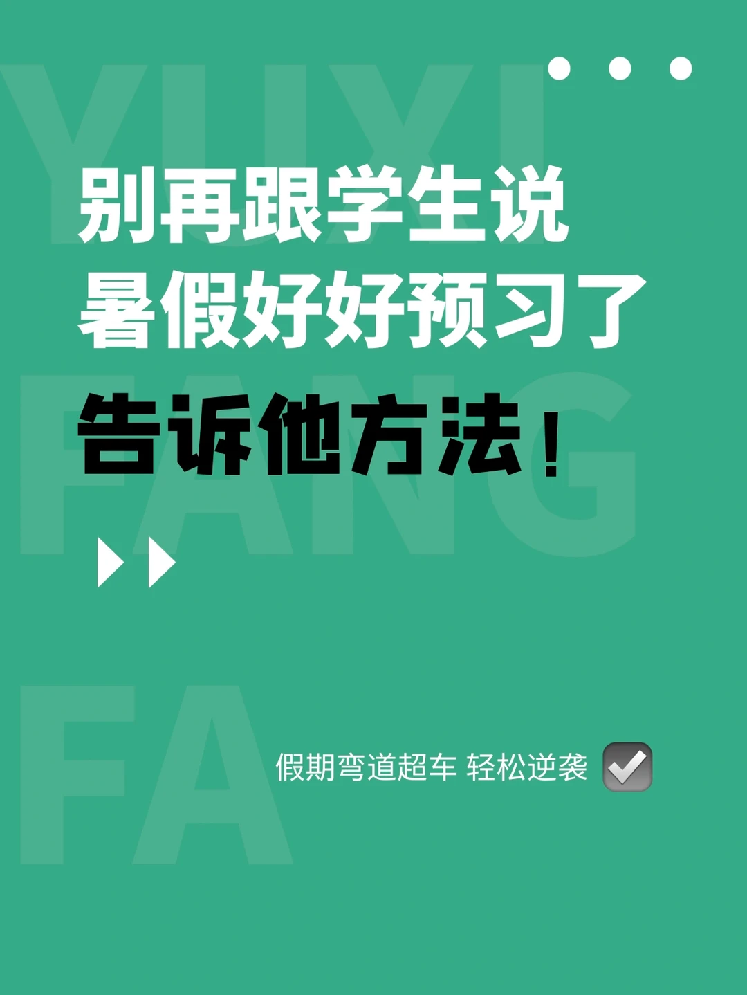 “暑假好好预习”没有用❗告诉孩子预习方法📚