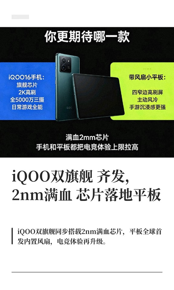 iQOO双旗舰齐发，2nm满血芯片落地平板