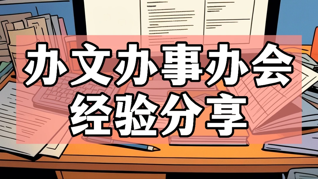 体制内：办文办事办会经验