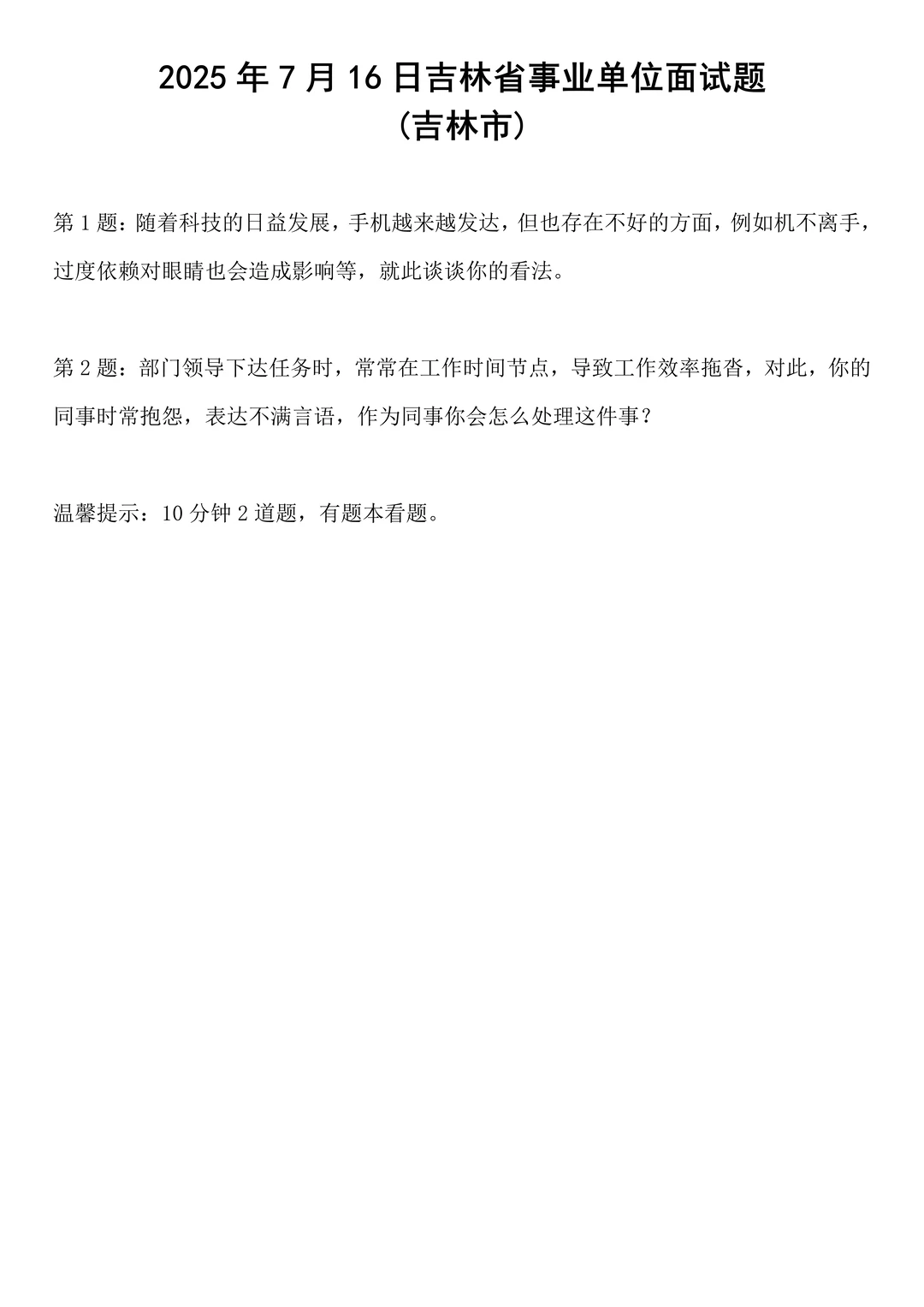 2025年7月16日吉林省事业单位面试题