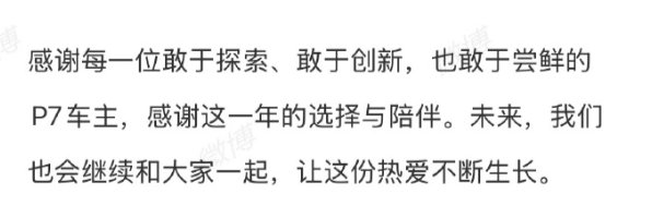 【#何小鹏谈全新小鹏P7上市一周年#】#何小鹏回应全新小鹏P7上市一周年#8月26日，何小鹏发文谈全新小鹏P7上市一周年：

一年前，全新小鹏P7正式上市。一年后，我们依然非常热爱它……感谢每一位敢于探索、敢于创新，也敢于尝鲜的P7车主，感谢这一年的选择与陪伴。未来，我们也会继续和大家一起，让这份 ​