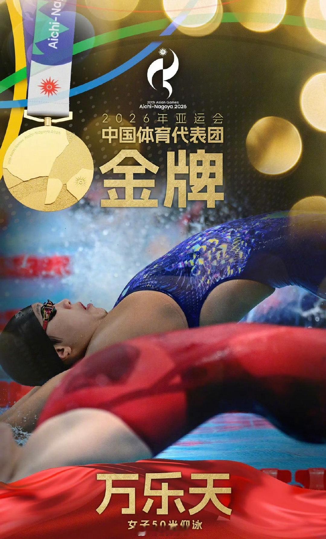 #中国队再包揽金银#【#万乐天50米仰金牌#】#万乐天金牌# 9月21日，2026亚运会女子50米仰泳决赛，中国选手夺冠，汪雪儿夺得银牌！祝贺！ ​​​​ ​​​​