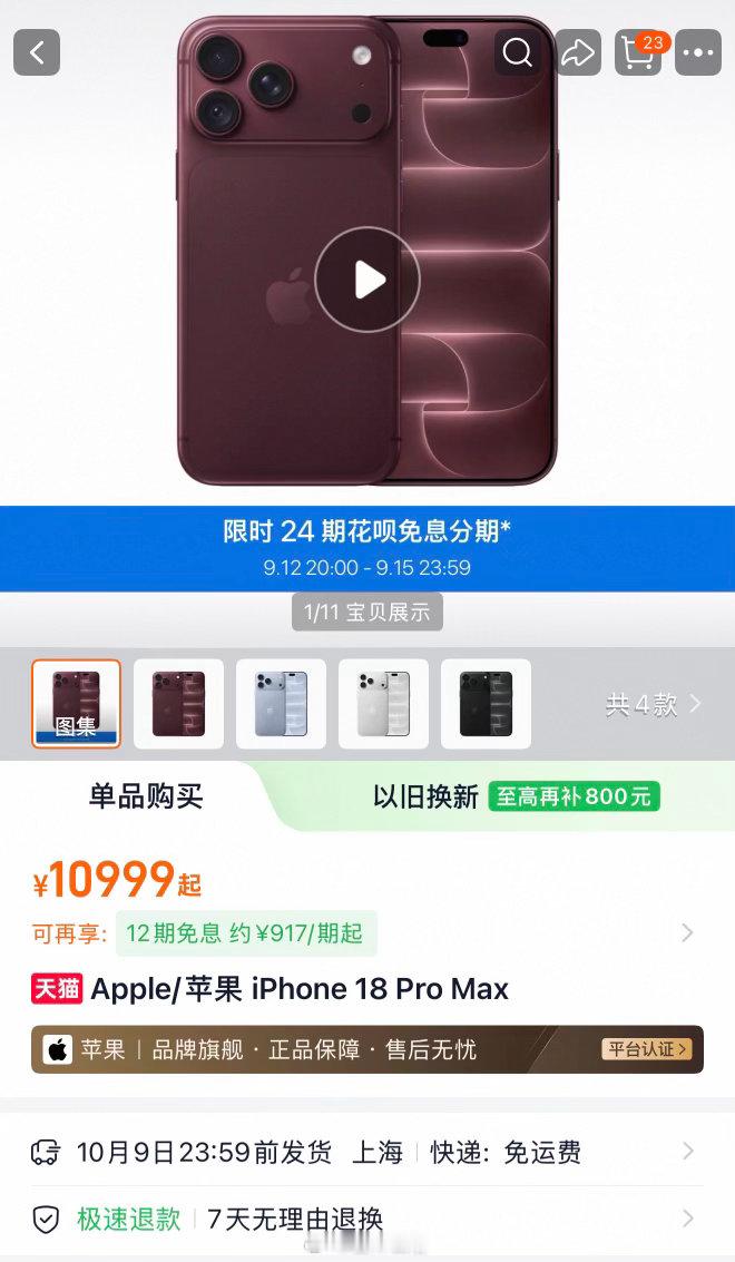感觉今年 iPhone 18 Pro Max 普遍比较好抢。现在发货时间还是 10 月 9 号。我估计随着很多人陆续退单，可能国庆期间就能收到了，搞不好的话国庆前就能收到。

去年 iPhone 17 Pro 系列，这个时候很多都排到 10 月中下旬了。不过其实也可以理解，毕竟很多人是想着抢 iPhone Duo 的。 ​