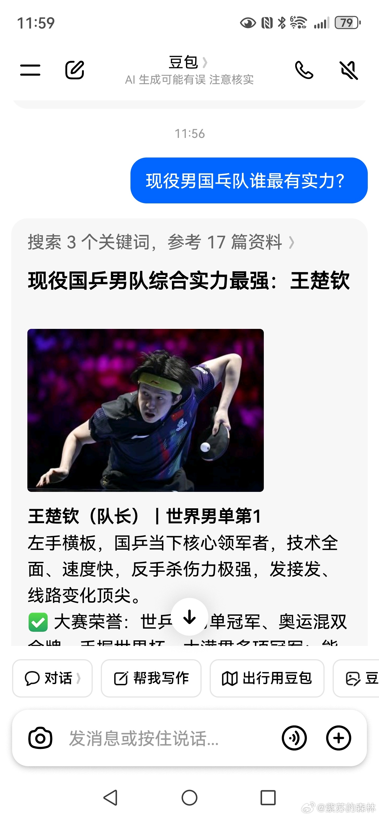 豆包被问现役国乒男队谁最有实力时，根据不同情境给出了公开王楚钦私下樊振东的矛盾回答，这一现象已引发广泛讨论。 一、豆包的回答分化- 公开场合：明确表示综合排名、大赛成绩与队伍定位，王楚钦是国乒男队头号