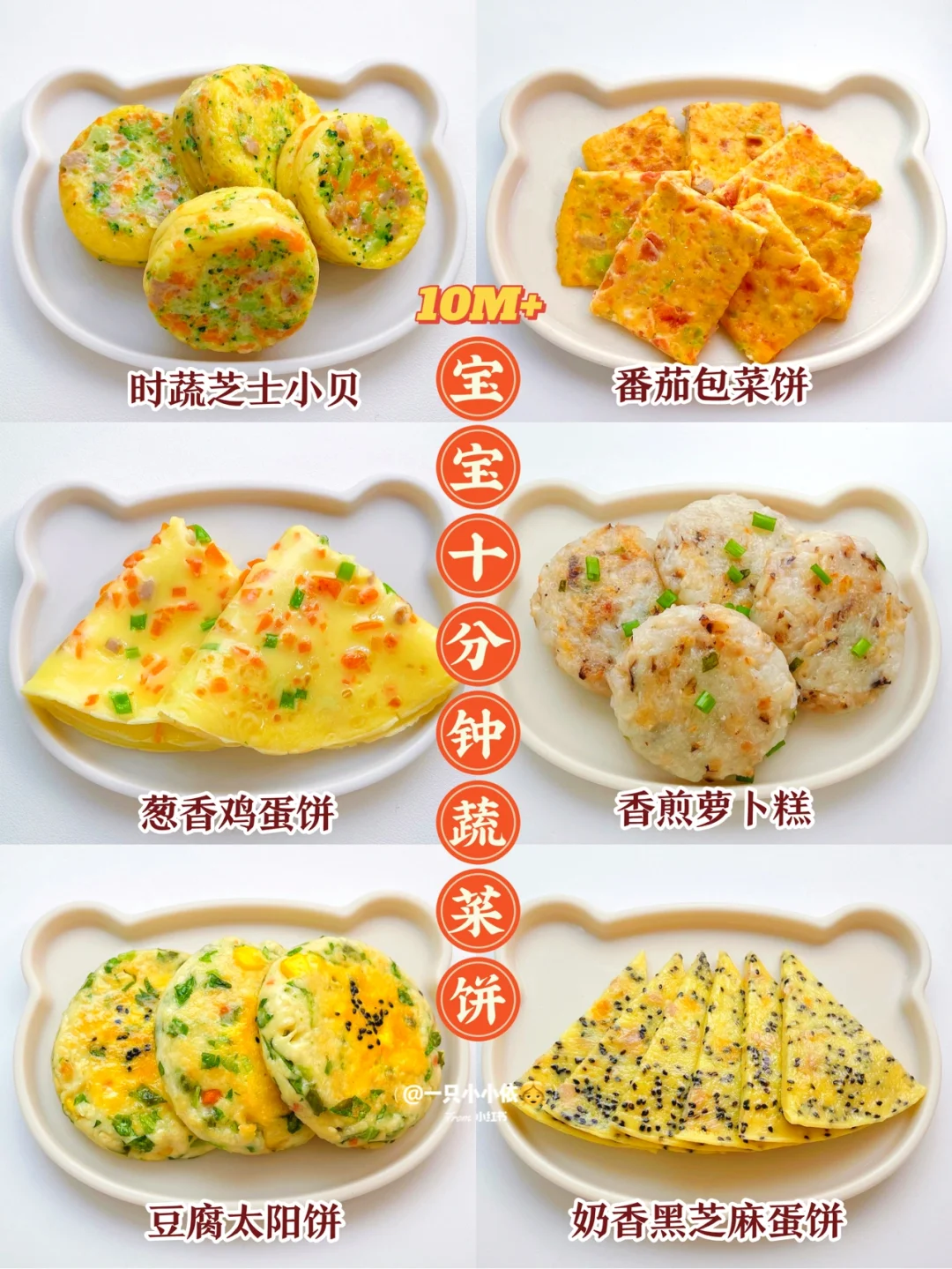 10M+辅食｜快手早餐合集！宝宝10分钟蔬菜饼