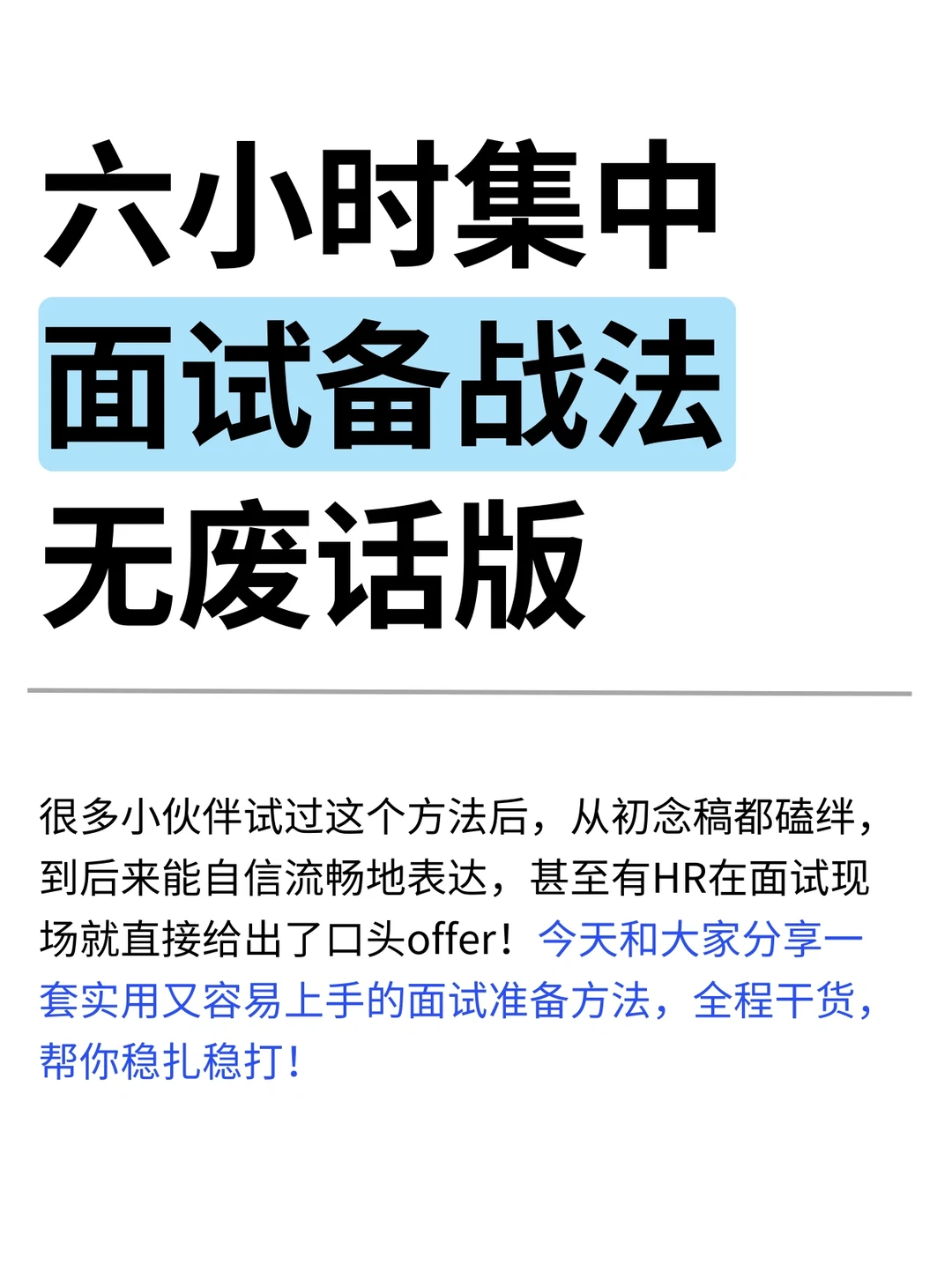 六小时面试备战法，无废话版！