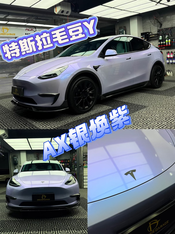特斯拉毛豆Y｜银焕紫，贴膜的快乐，就是这么