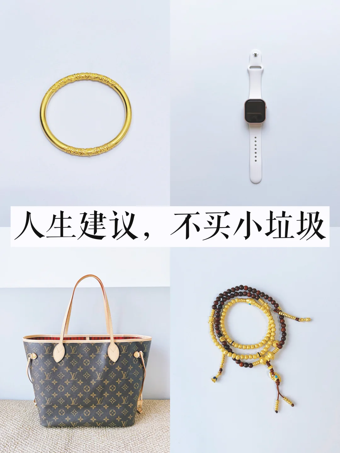 快30岁的长期主义｜只买100%会戴的配饰