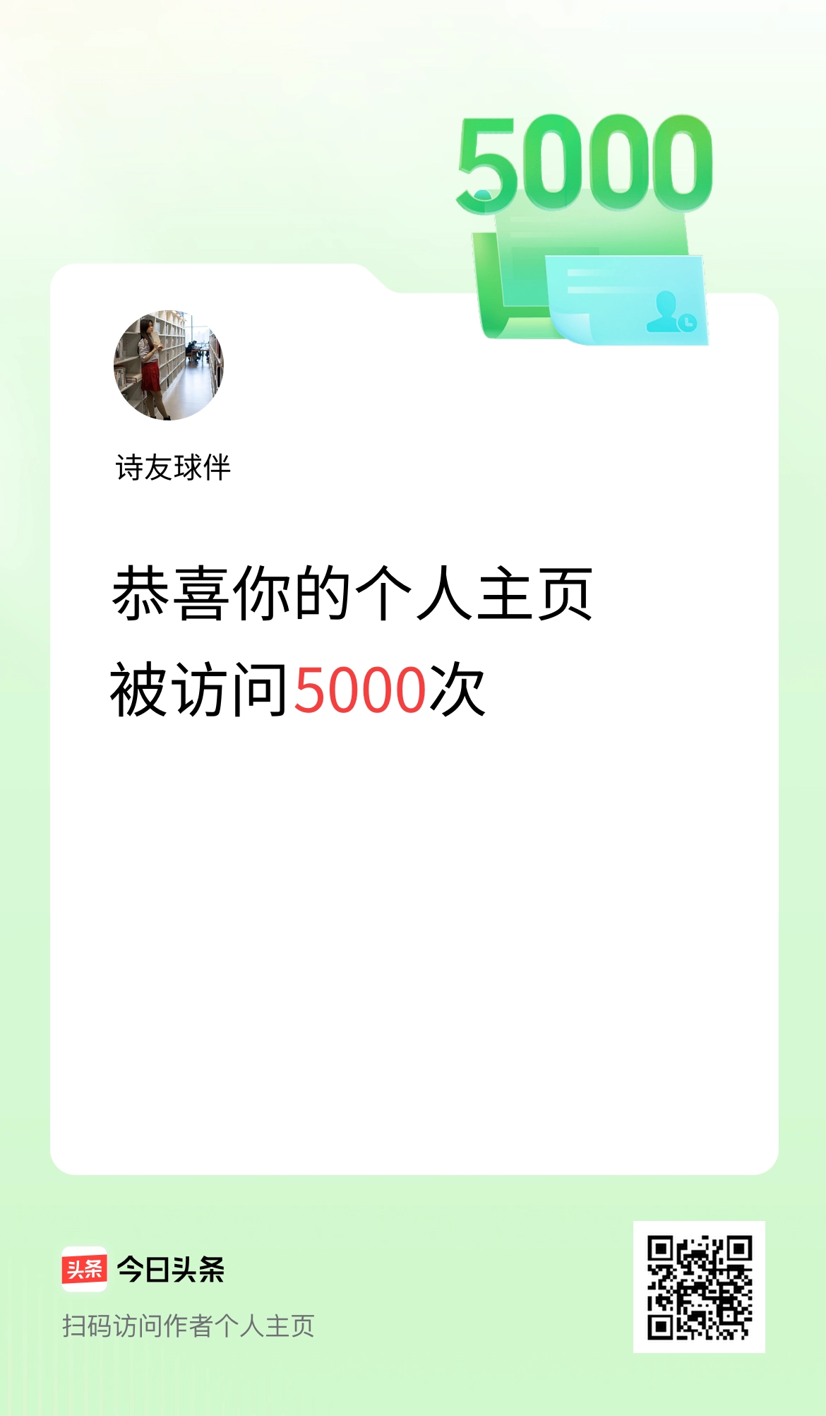我的头条个人主页被访问5000次啦！