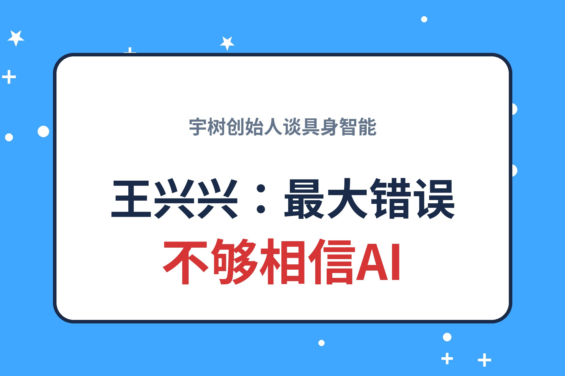 宇树王兴兴今天当众&认错&34;：过去十几年，我犯的最大错误就是不够相信AI。
在今天（10月12日）开幕的中国国际工业博览会上，王兴兴说，GPT-6的发布对整个具身智能行业的认知冲击很大——宇树团队已经把GPT-6部署到机器人上做任务测试，&34;效果还不错&34;。
在他看来，具身智能的临界点比想象中近：快的话&34;
