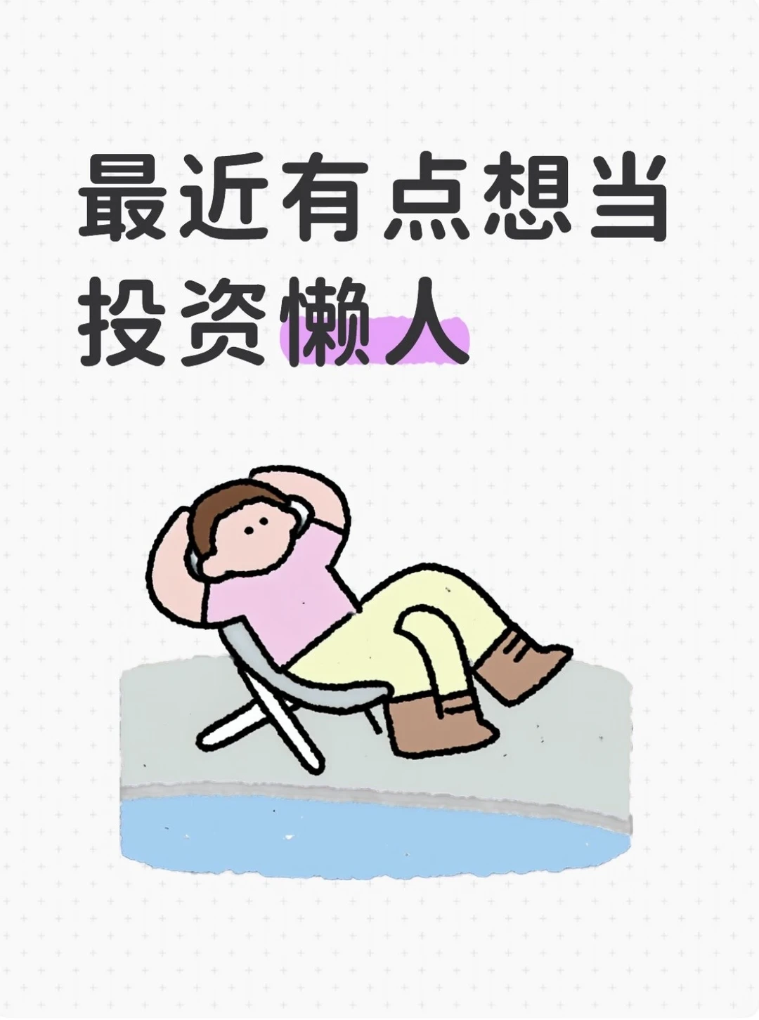 最近有点想当投资懒人