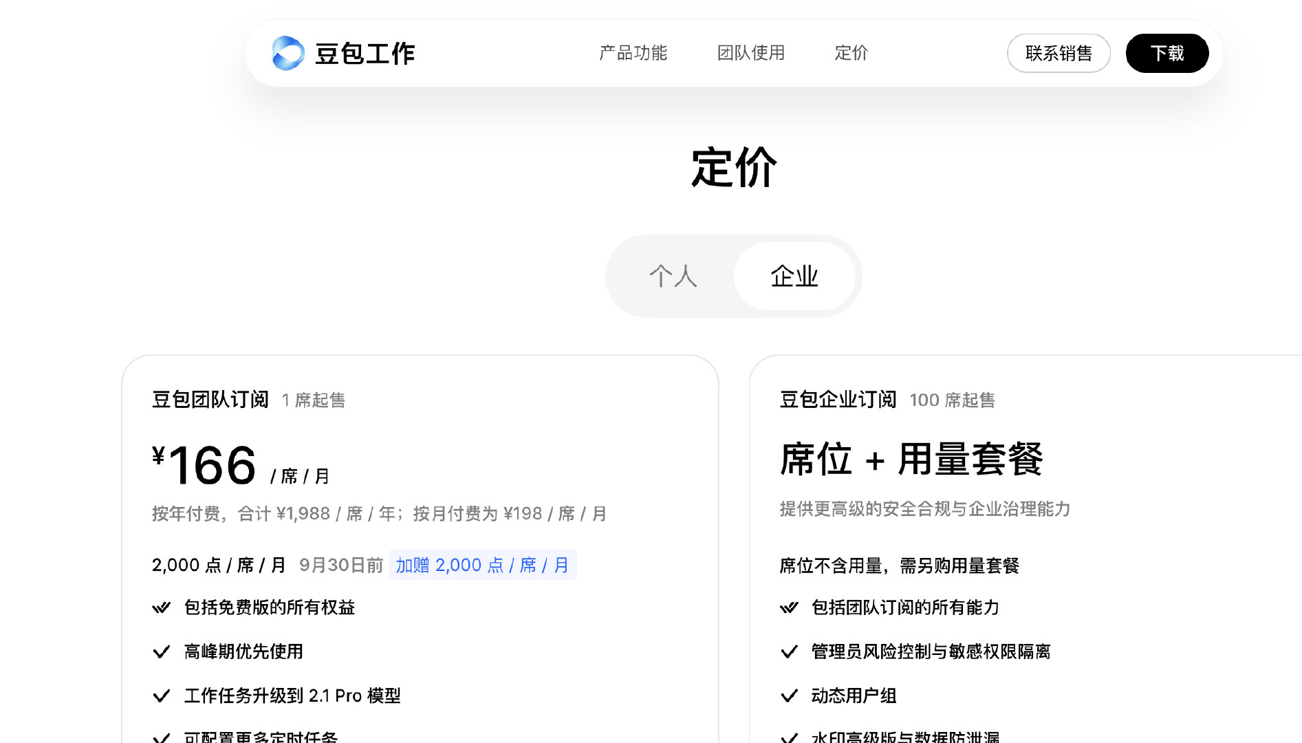 字节最近变化很大，豆包飞书在整合，新出的豆包工作，166/月；

之前的叫豆包企业版，豆包工作+飞书，权益更高。官网已下架，我这里还有，99元/月，8月31号就截止了，再就买不着了。OPC、小微团队，感兴趣的可以找我。 ​