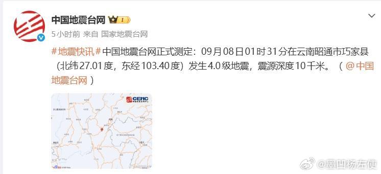 #云南新闻# 【云南昭通巧家县发生4.0级地震】中国地震台网正式测定：09月08日01时31分，在云南昭通市巧家县(北纬27.01度，东经103.40度)发生4.0级地震，震源深度10千米。（墨凹杨左使 辑）[流汗][心][祈祷] #新闻# 
注：图文来自网络，图片与文章无关，该新闻消息或发帖的导向和描述并不代表本发帖人的 ​