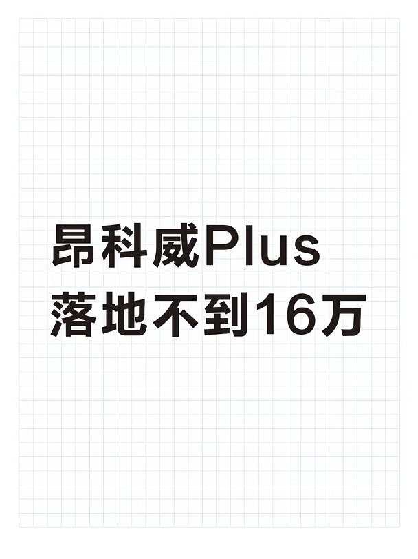 昂科威Plus落地不到16万