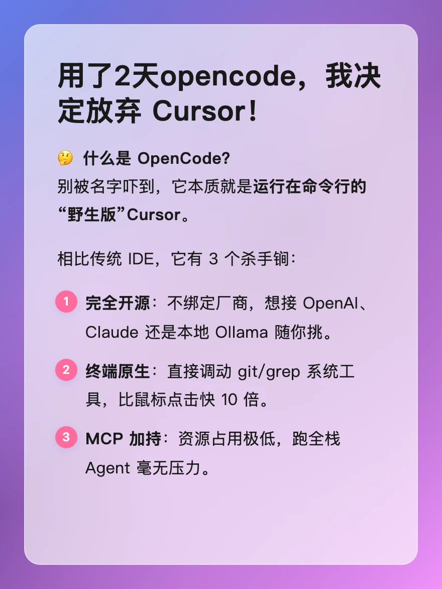 用了2天opencode，我决定放弃 Cursor！