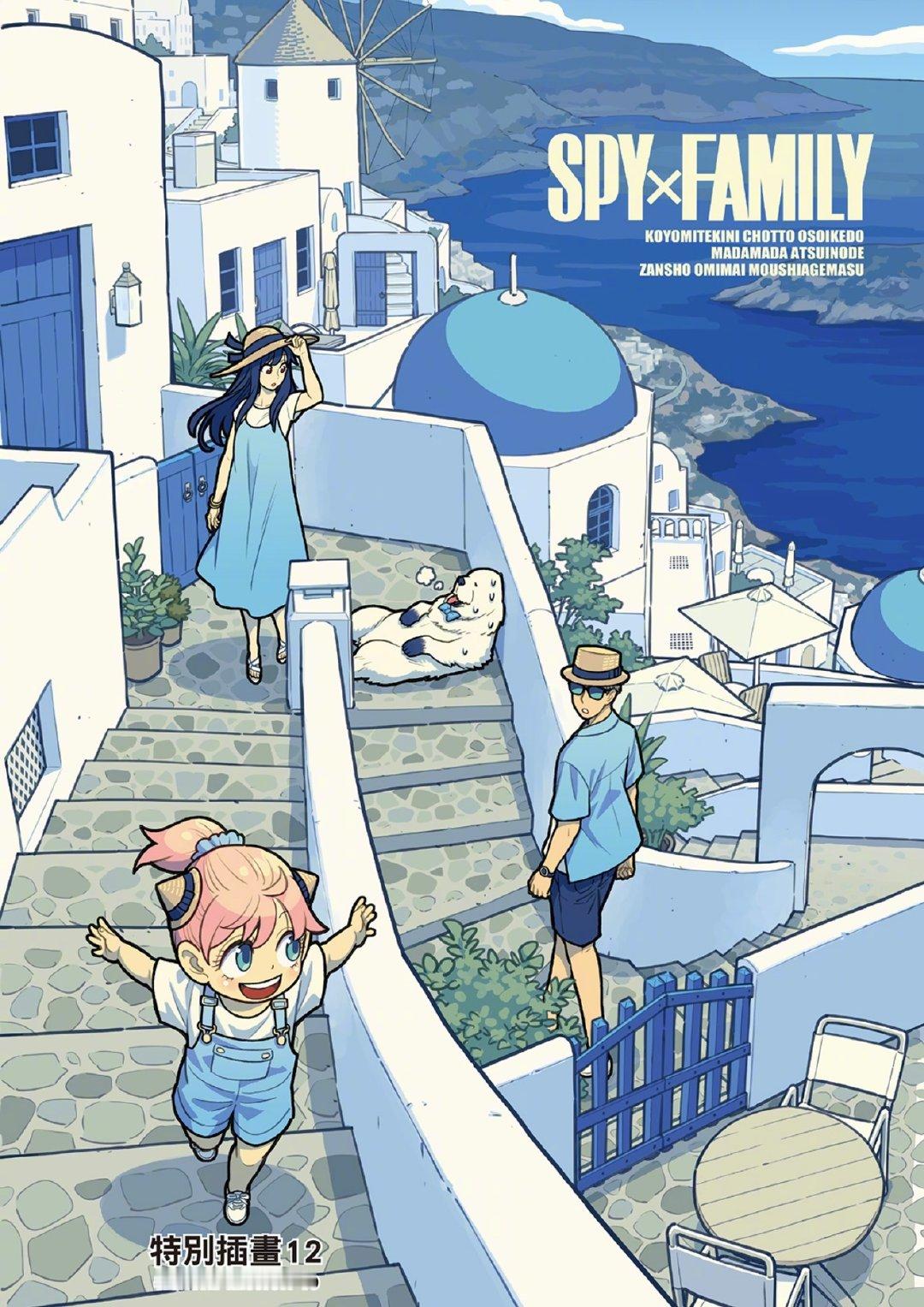 《间谍过家家》漫画 最新彩图🎊
一家四口 愉快的假期。 ​
