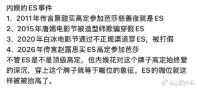 内娱女星ES事件内娱ES争议 内娱女星ES事件引发讨论，顶级高定自带光环，但真假、渠道相关争议，也让大家理性看待红毯造型。 ​​​