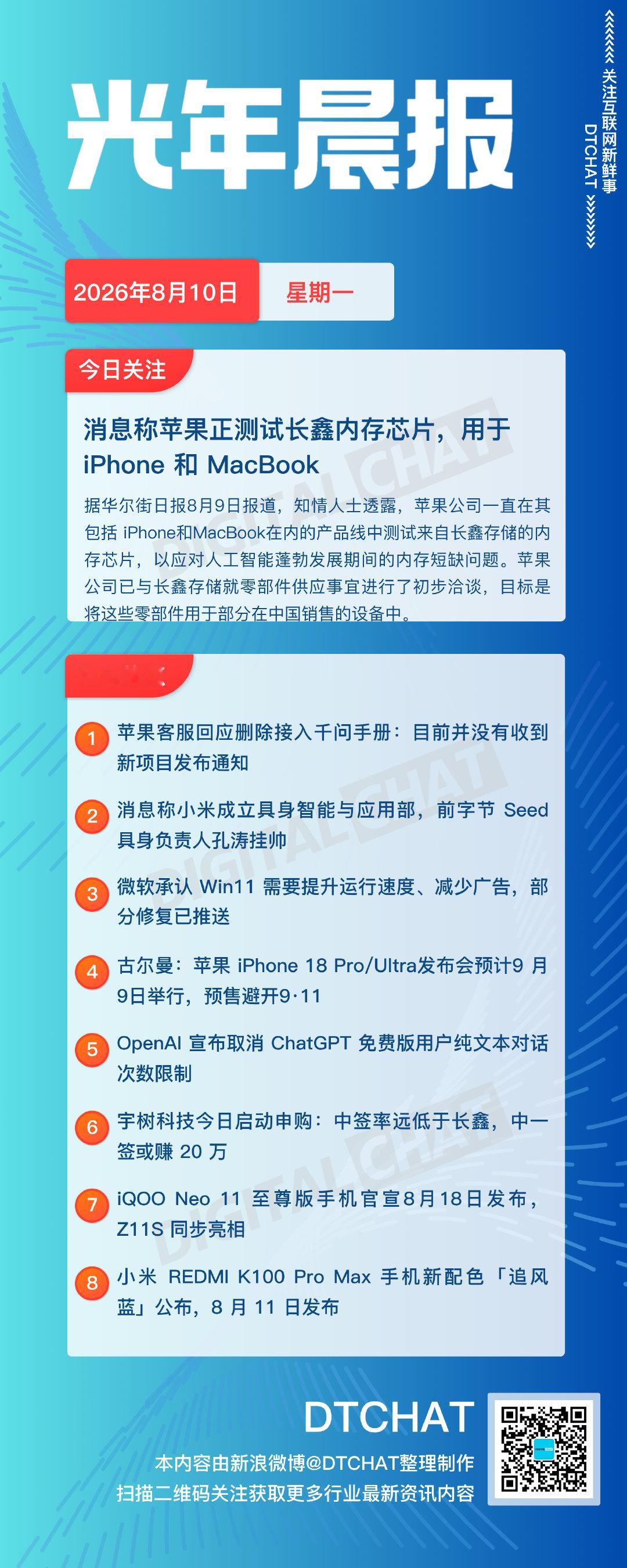 vol.976｜8月10日：DTCHAT 今日关注：消息称苹果正测试长...