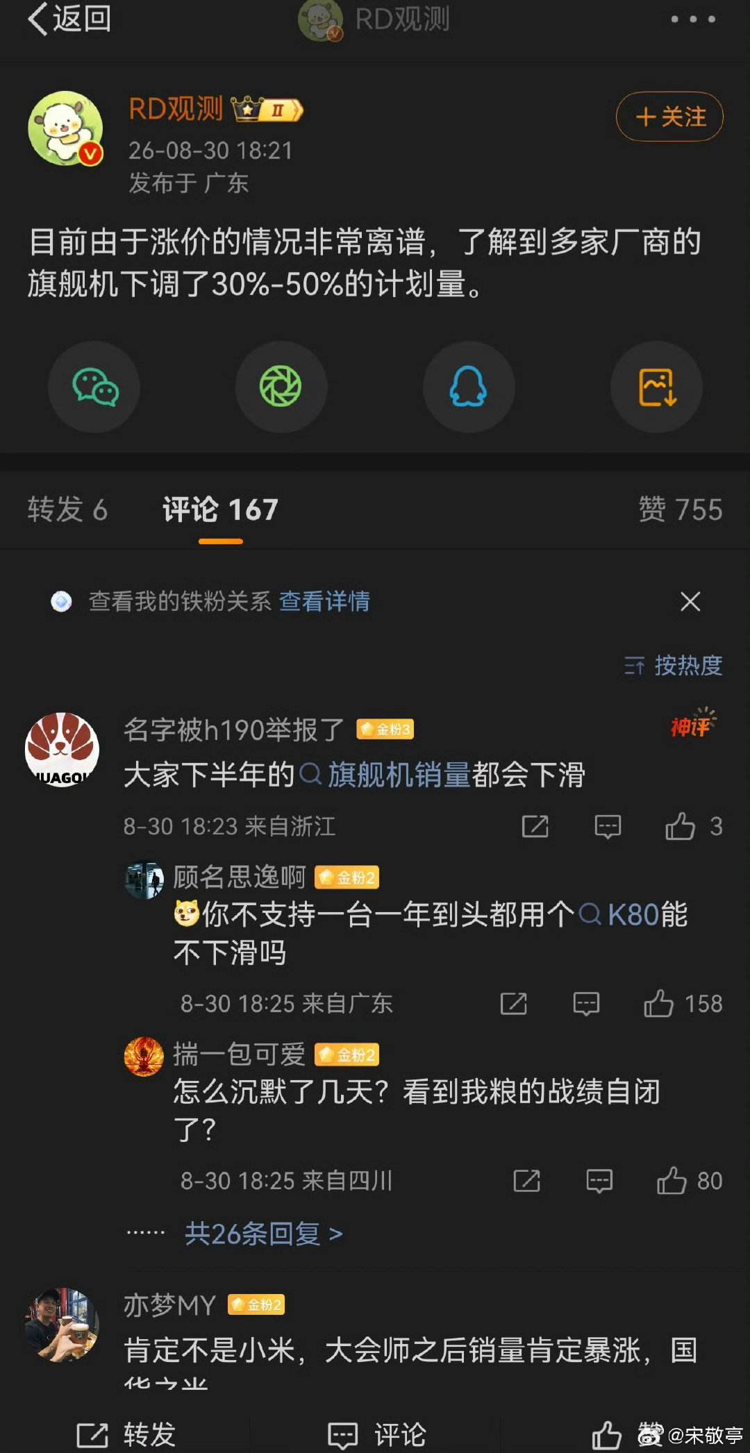 由于硬件成本增加，许多厂商旗舰机销量下调30到50%，确实很有压力！

有爆料各家旗舰机价格，基本5K左右起步了，每个不错够用的旗舰配置7K+了[馋嘴]～#开学三件套涨价原因# ​